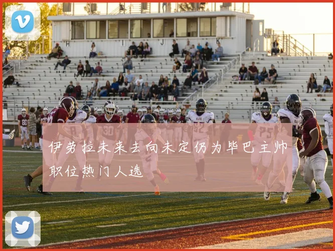 伊劳拉未来去向未定仍为毕巴主帅职位热门人选