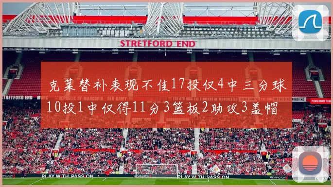 克莱替补表现不佳17投仅4中三分球10投1中仅得11分3篮板2助攻3盖帽