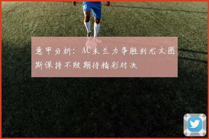 意甲分析：AC米兰力争胜利尤文图斯保持不败期待精彩对决