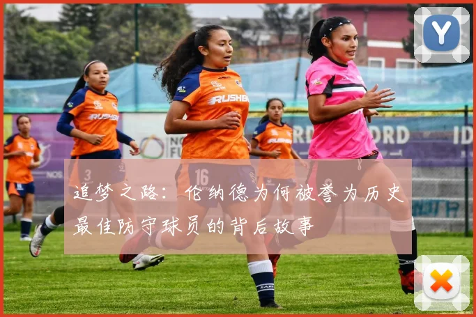 追梦之路：伦纳德为何被誉为历史最佳防守球员的背后故事