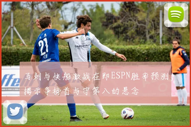 马刺与快船激战在即ESPN胜率预测揭示争榜首与守第八的悬念