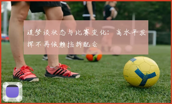 追梦谈状态与比赛变化：高水平发挥不再依赖挡拆配合