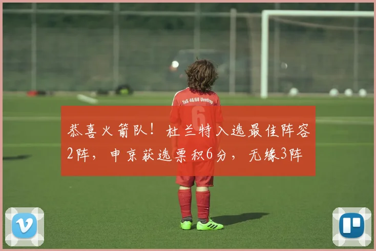 恭喜火箭队！杜兰特入选最佳阵容2阵，申京获选票积6分，无缘3阵