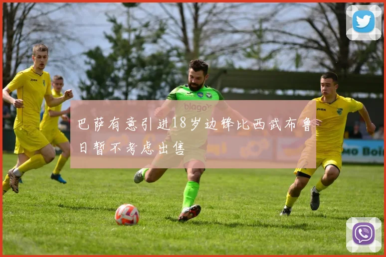 巴萨有意引进18岁边锋比西武布鲁日暂不考虑出售