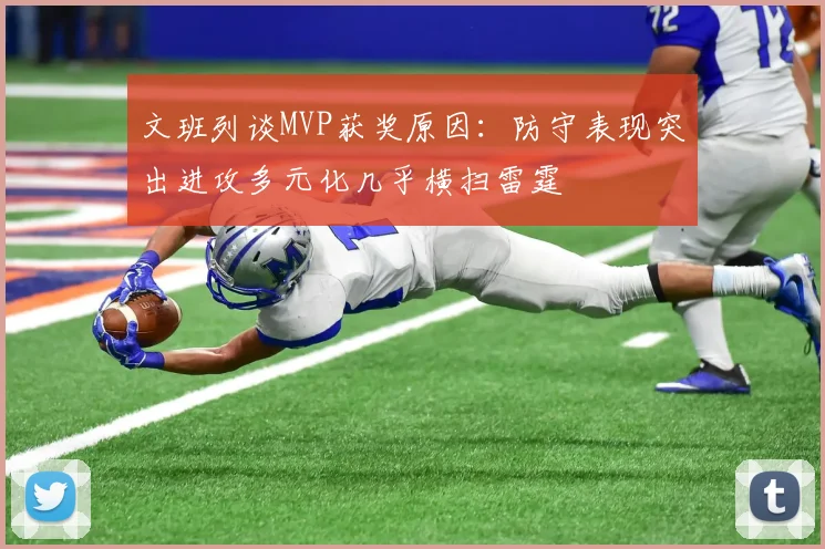 文班列谈MVP获奖原因：防守表现突出进攻多元化几乎横扫雷霆