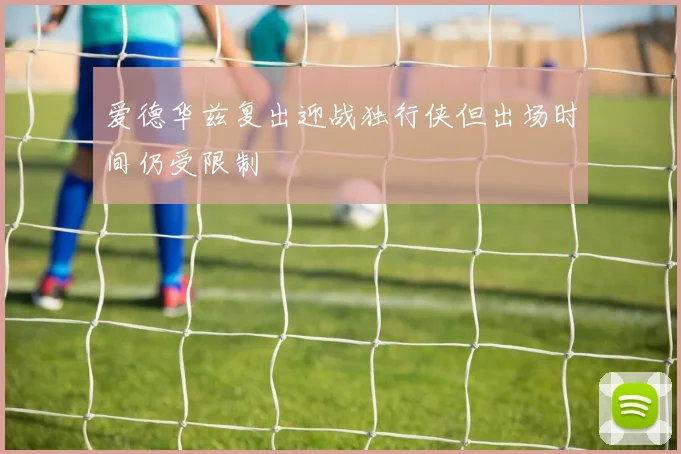 爱德华兹复出迎战独行侠但出场时间仍受限制