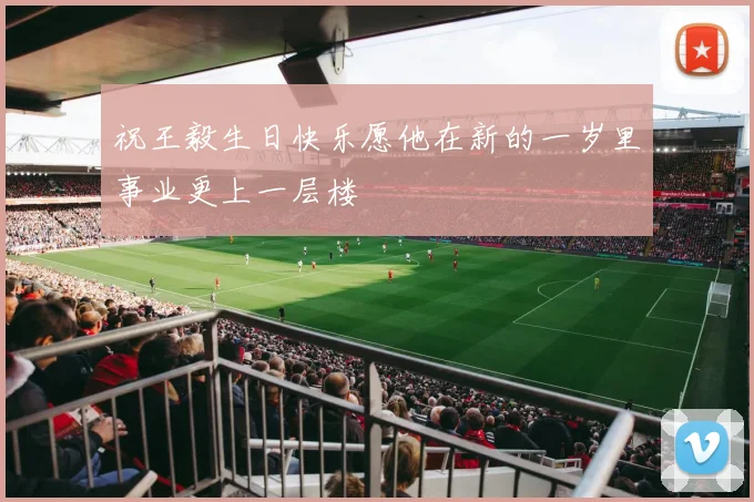 祝王毅生日快乐愿他在新的一岁里事业更上一层楼